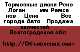 Тормозные диски Рено Логан 1, 239мм Ремса нов. › Цена ­ 1 300 - Все города Авто » Продажа запчастей   . Волгоградская обл.